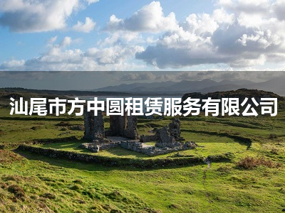 汕尾市方中圆租赁服务 便捷高效，满足多元需求